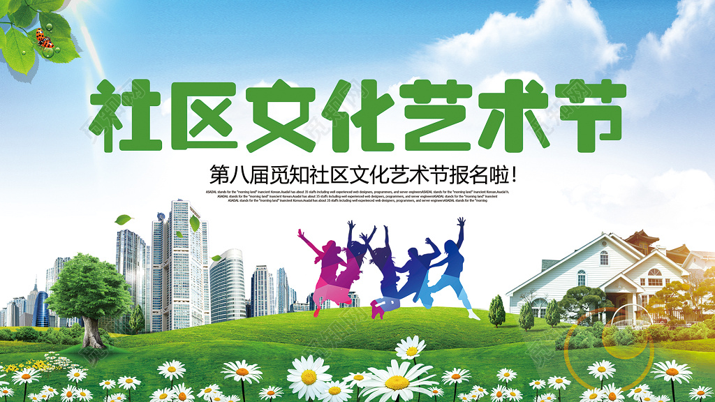 社区文化艺术节展板设计社区艺术节海报