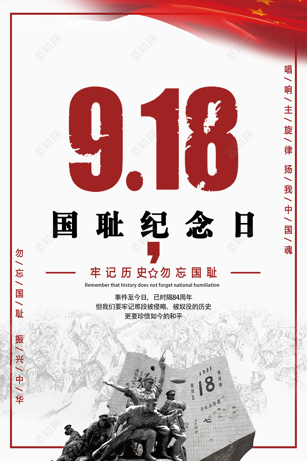 九一八事变918国耻纪念日国家公祭日勿忘国耻党建海报
