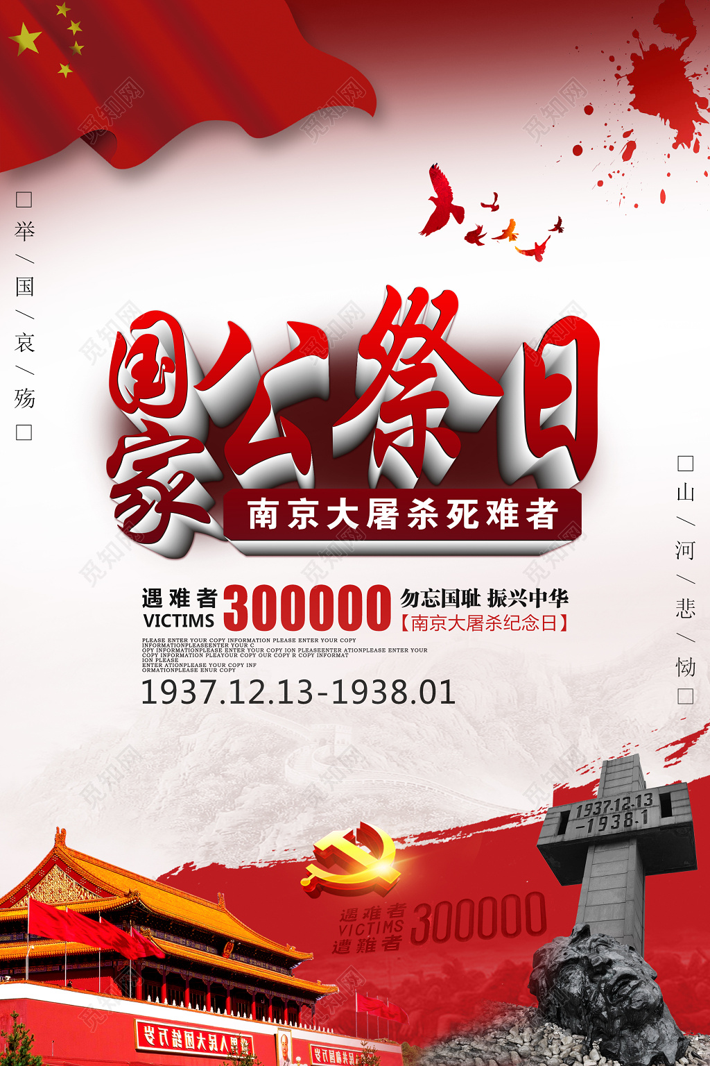 国家公祭日南京大屠杀死难者海报