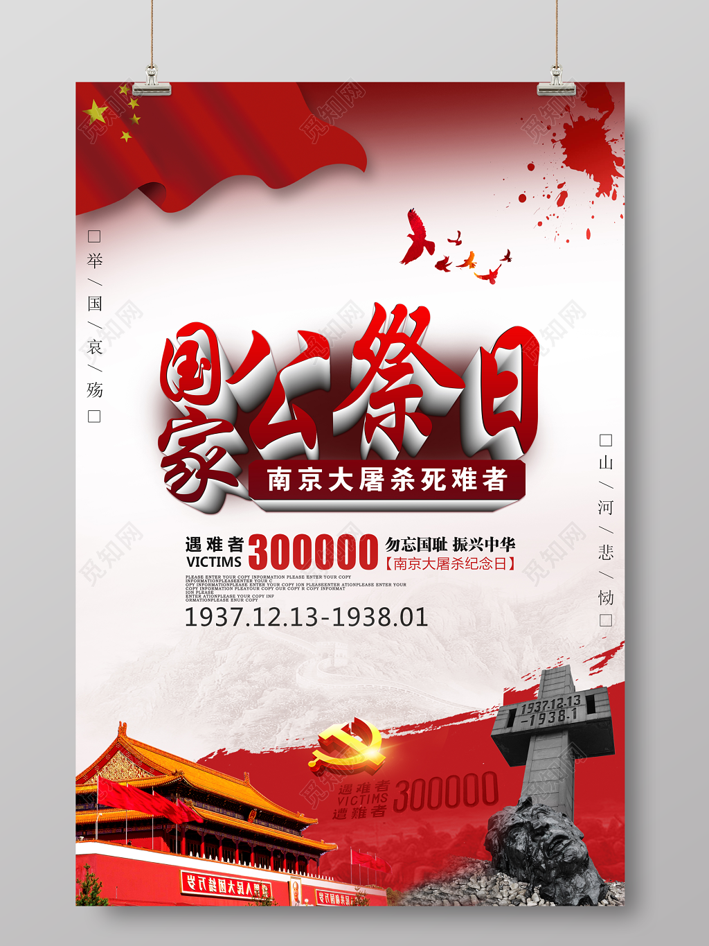 国家公祭日南京大屠杀死难者海报
