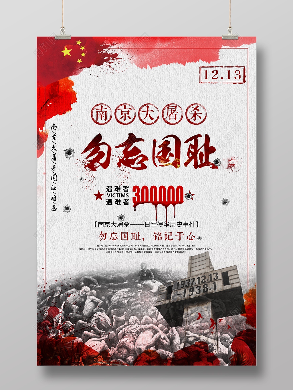 南京大屠杀1213勿忘国耻国家公祭日海报
