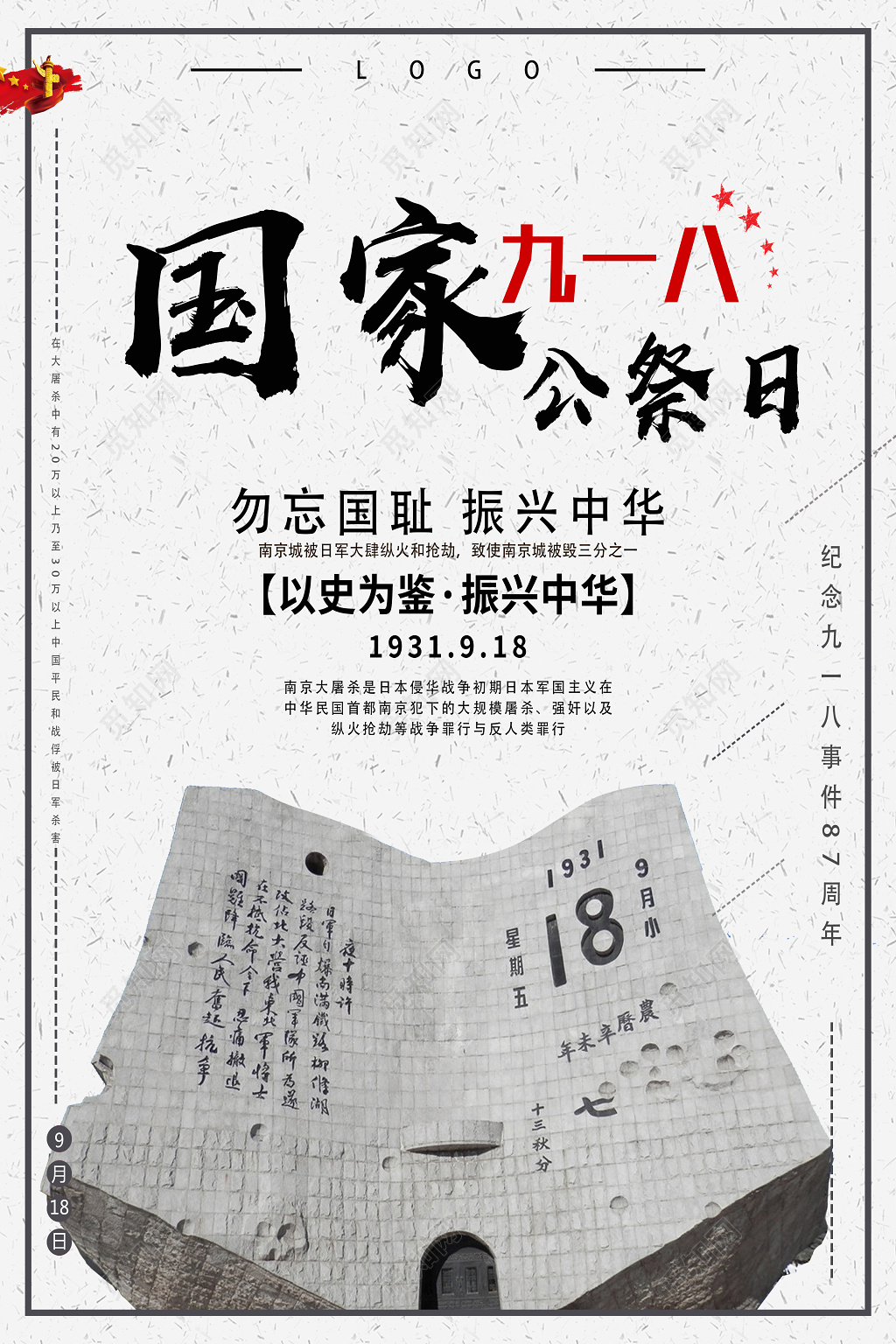 国家公祭日勿忘国耻纪念918事件87周年海报