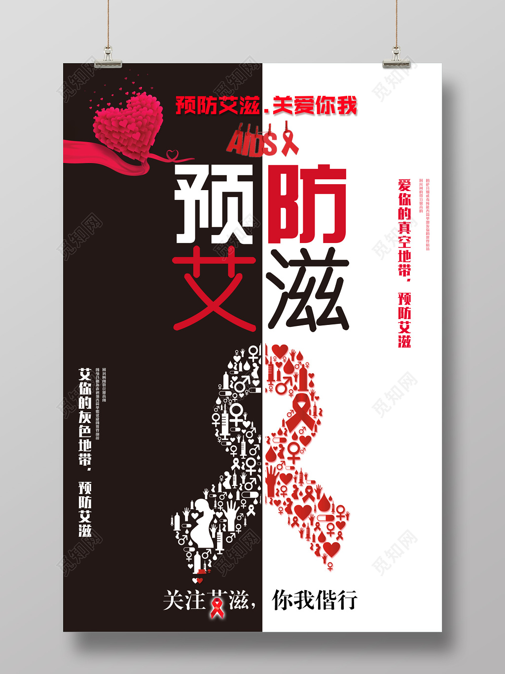 预防艾滋病宣传海报