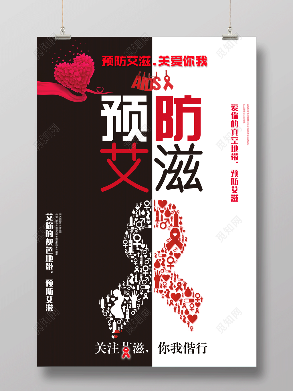 预防艾滋病宣传海报