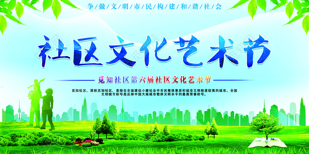 社区文化艺术节展板设计