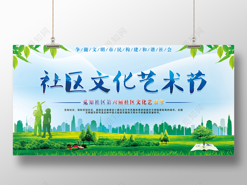 社区文化艺术节展板设计