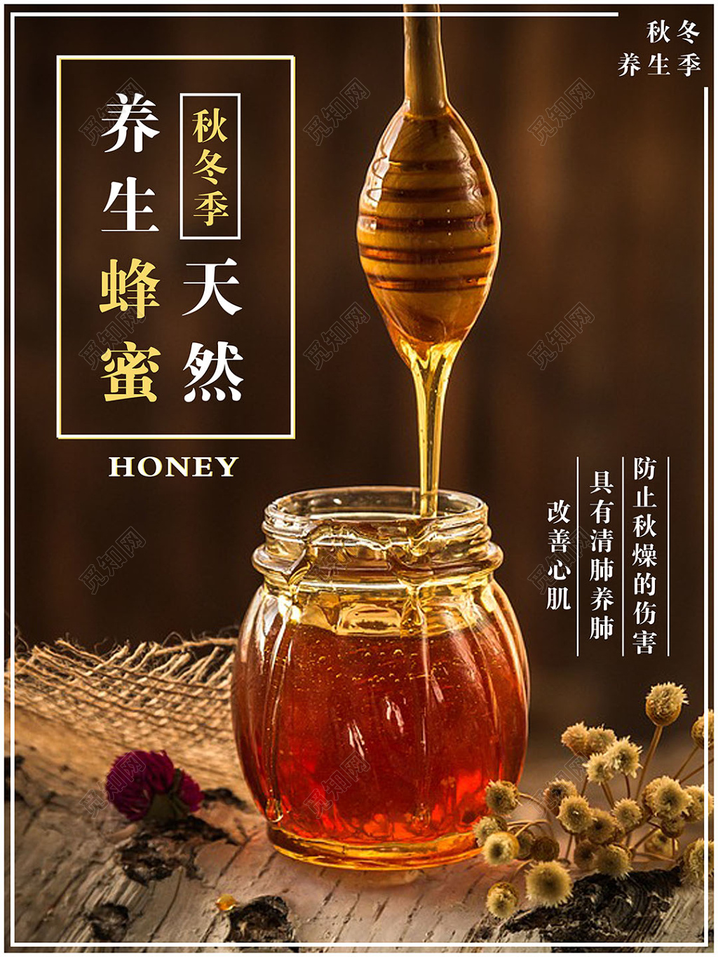 秋冬季天然养生蜂蜜产品宣传海报