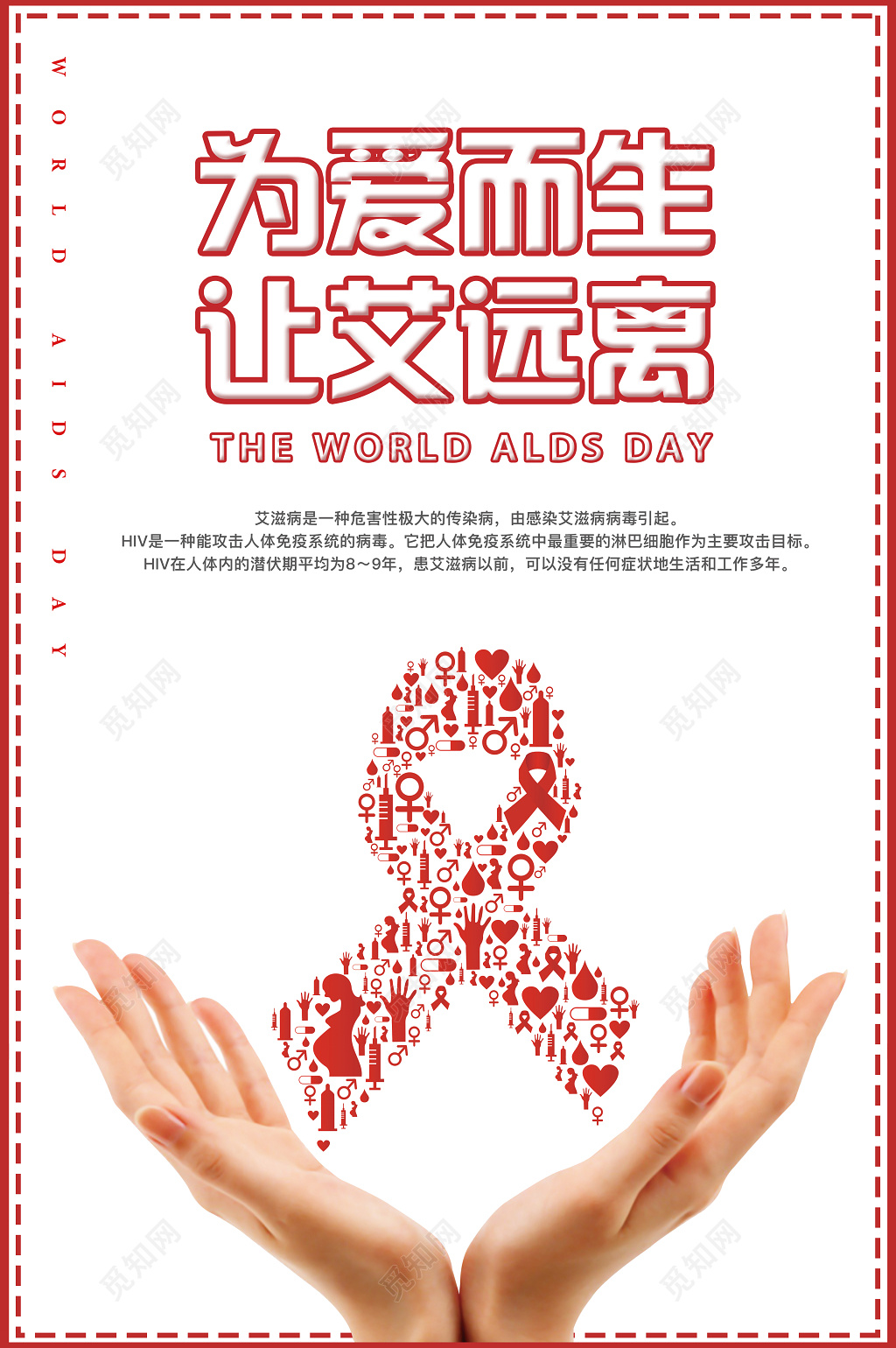 艾滋病宣传海报为爱而生让艾远离