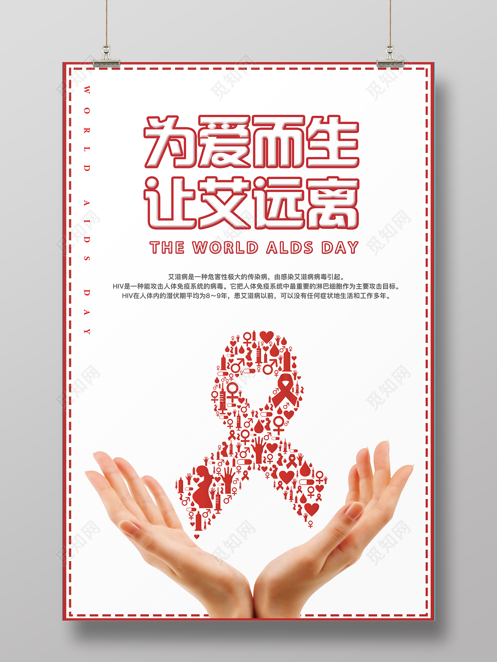 艾滋病宣传海报为爱而生让艾远离