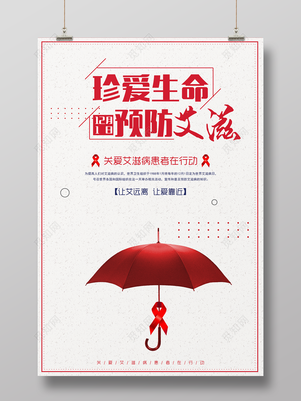 艾滋病宣传海报珍爱生命预防艾滋