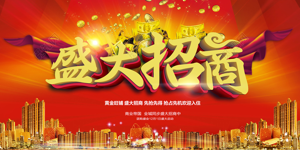 红色喜庆招商展板海报设计