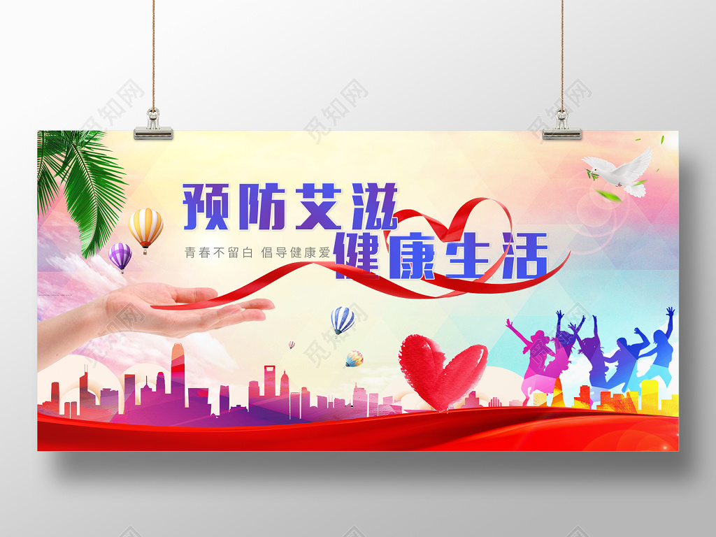 预防艾滋病艾滋病日宣传海报