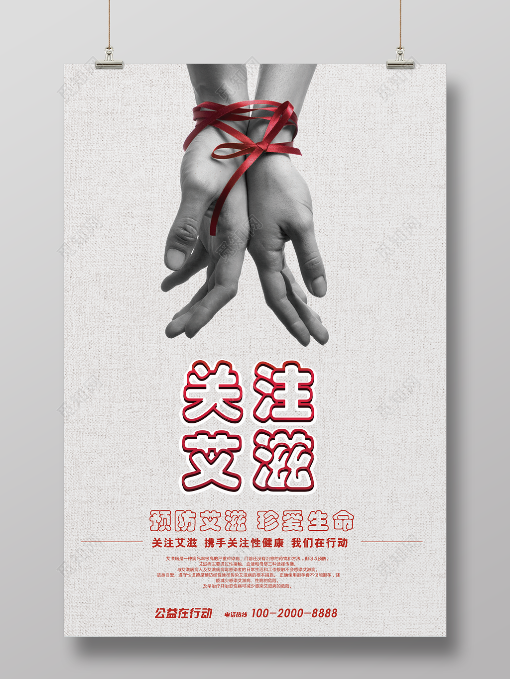 关注艾滋病预防艾滋病公益海报