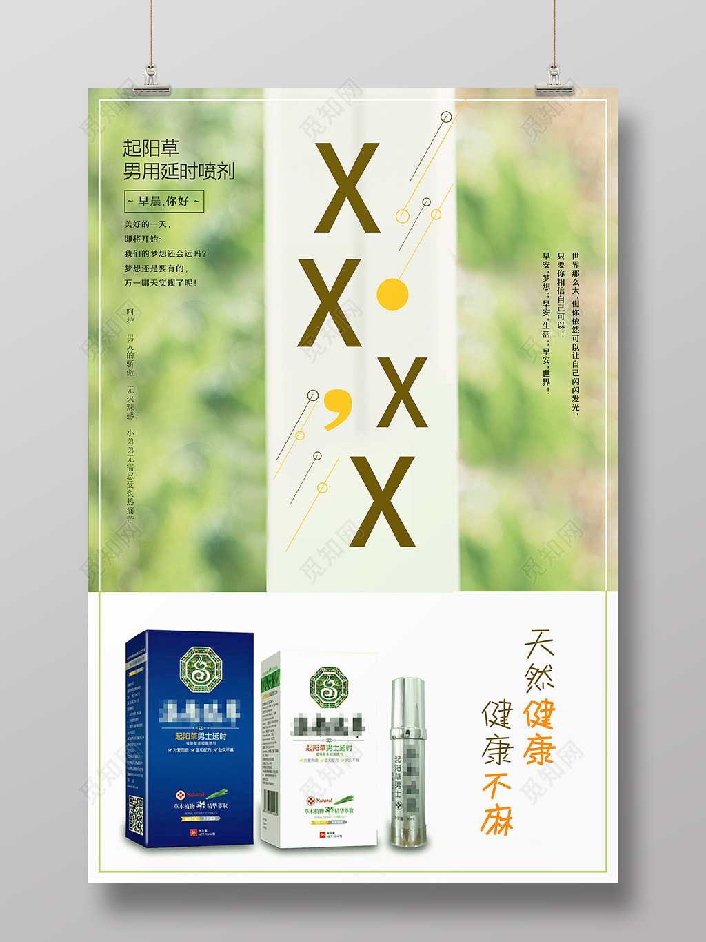 保健性用品天然健康产品广告宣传海报