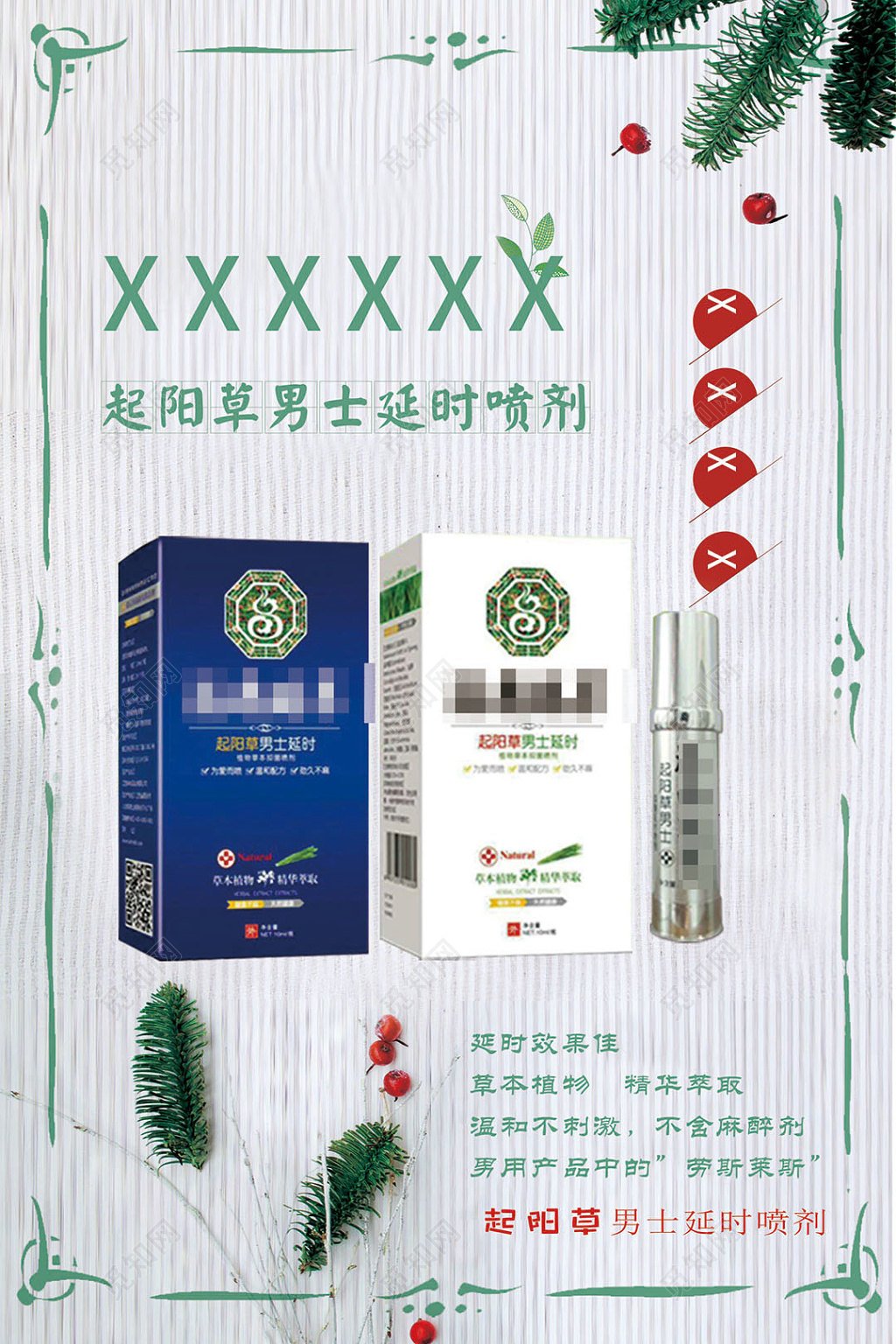 保健性用品男士延时喷剂产品宣传海报