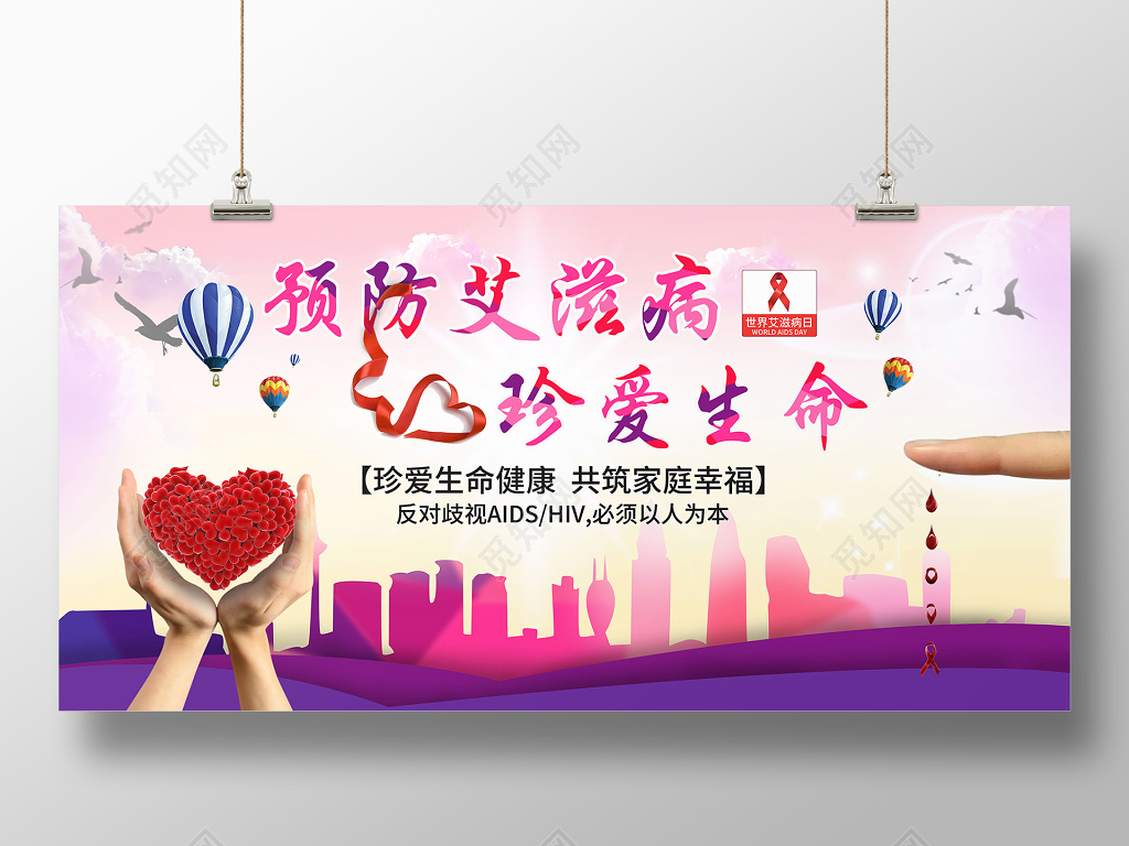 温馨 珍爱生命防治艾滋病展报