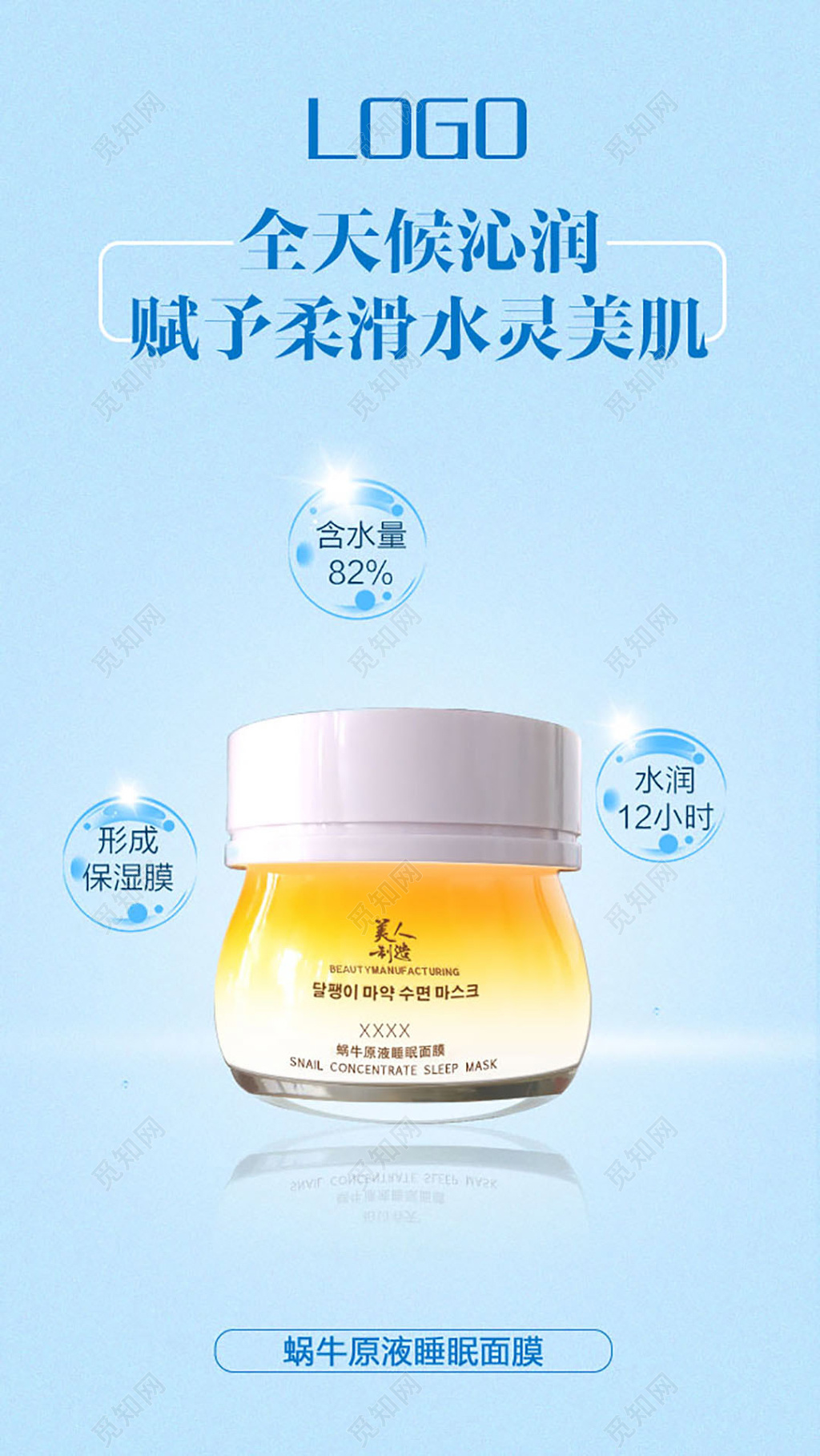化妆品
保湿蜗牛原液睡眠面膜产品宣传海报 