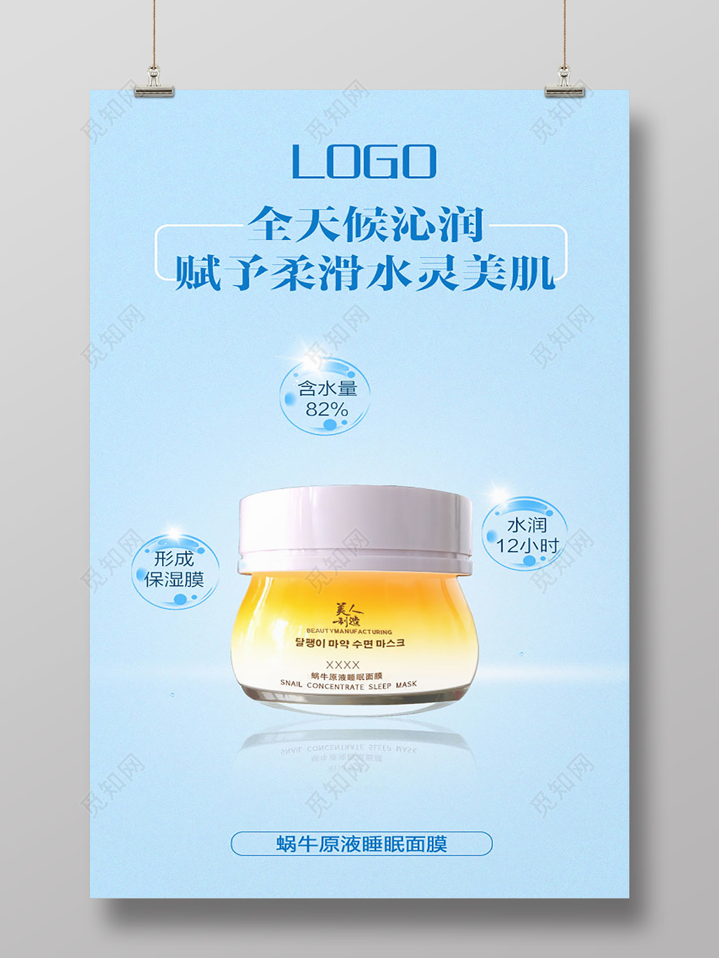 化妆品
保湿蜗牛原液睡眠面膜产品宣传海报 