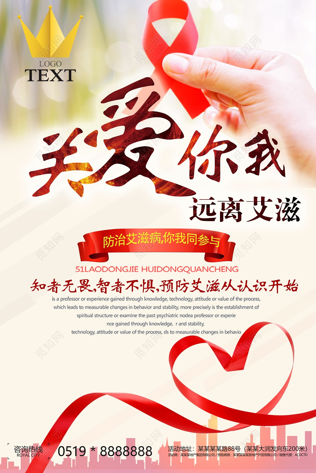 关爱你我远离艾滋防治艾滋病公益宣传海报