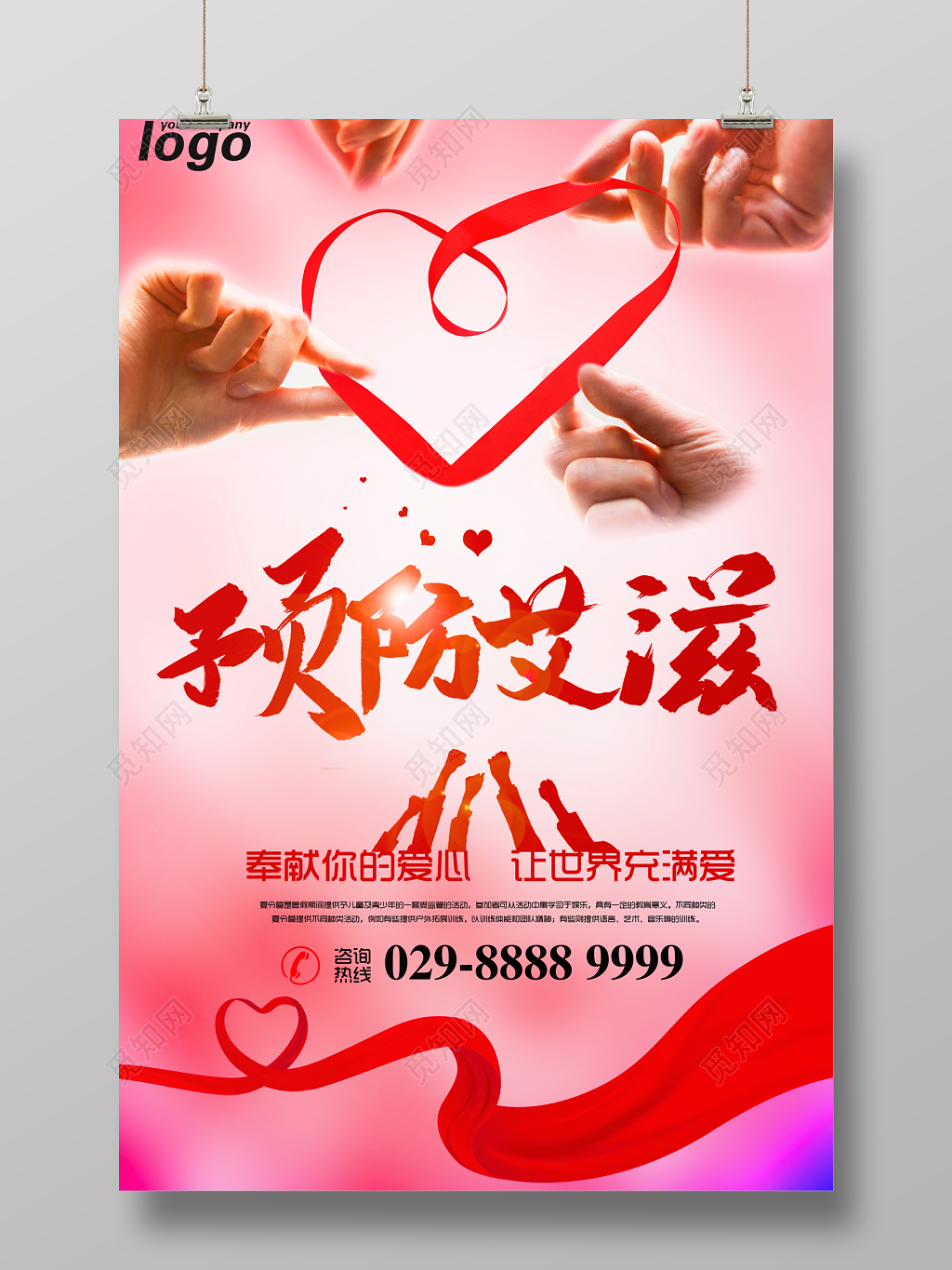 关注艾滋病预防艾滋病公益海报