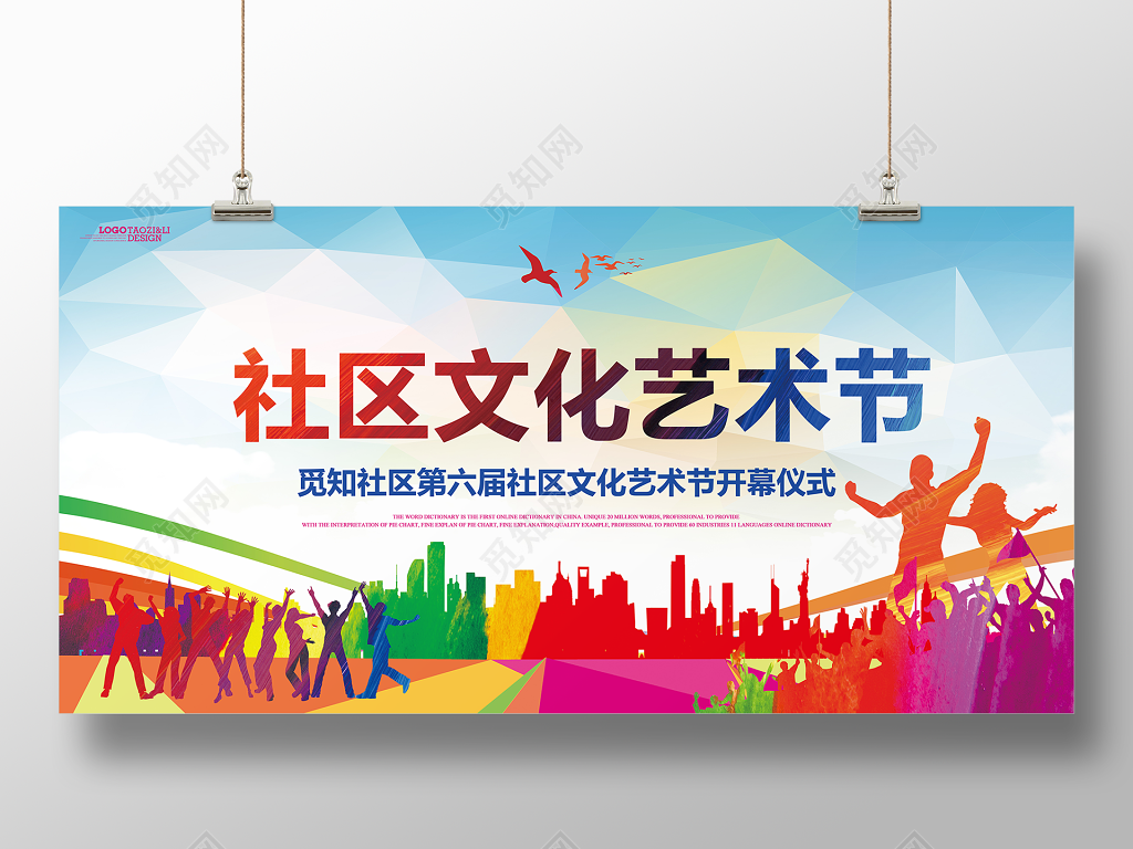 社区文化艺术节宣传展板设计