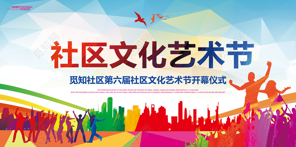 社区文化艺术节宣传展板设计