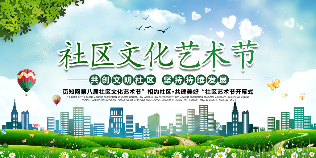 美好社区文化艺术节开幕式展板设计