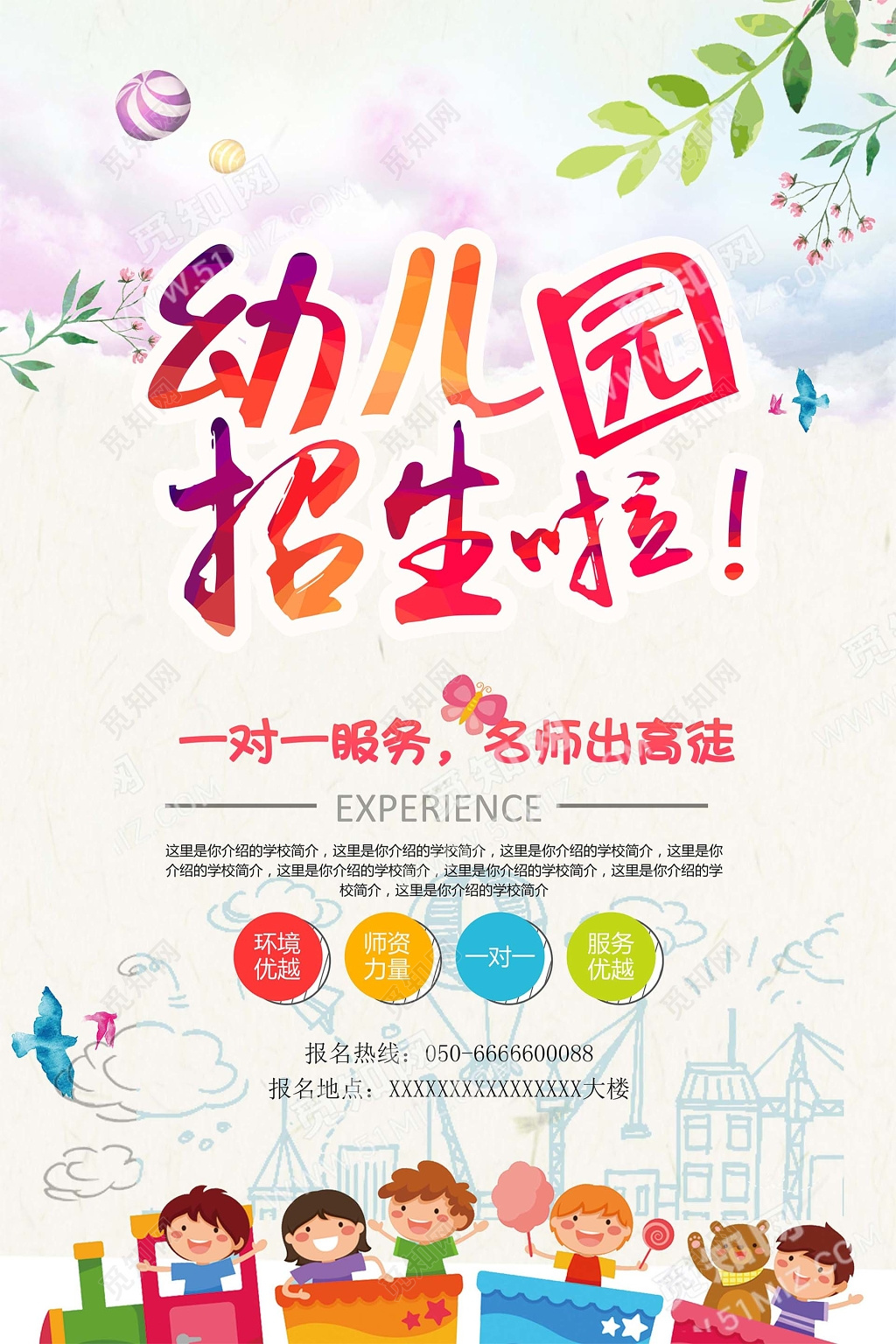 幼儿园招生海报