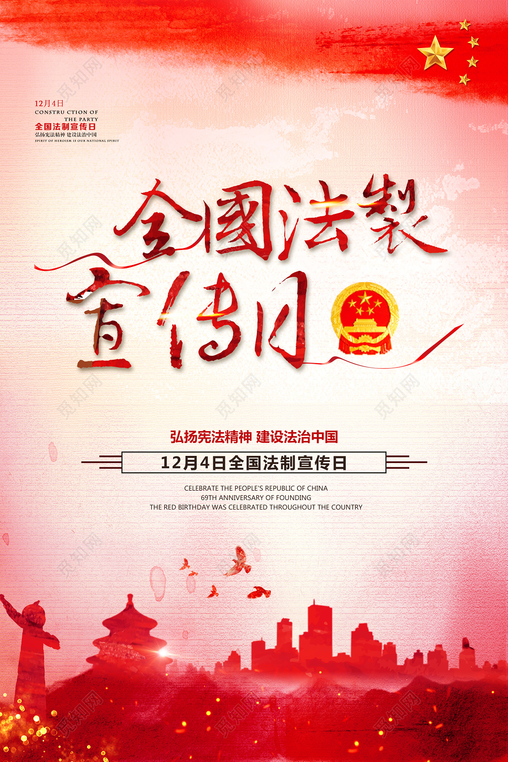 全国法制宣传日全国宪法日中国风党建海报