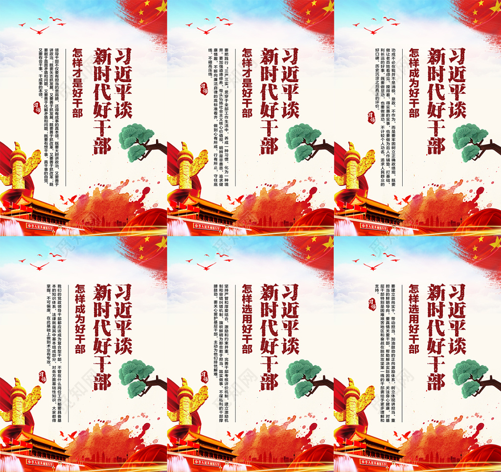 新时代好干部党建系列海报