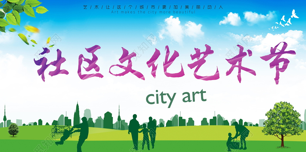 简洁大气社区文化艺术节展板