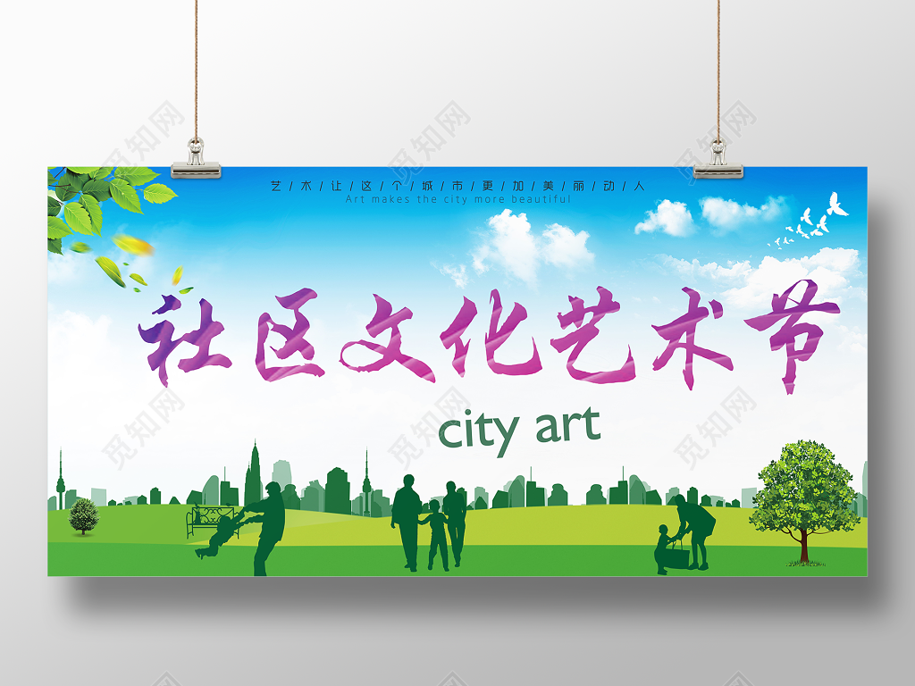 简洁大气社区文化艺术节展板