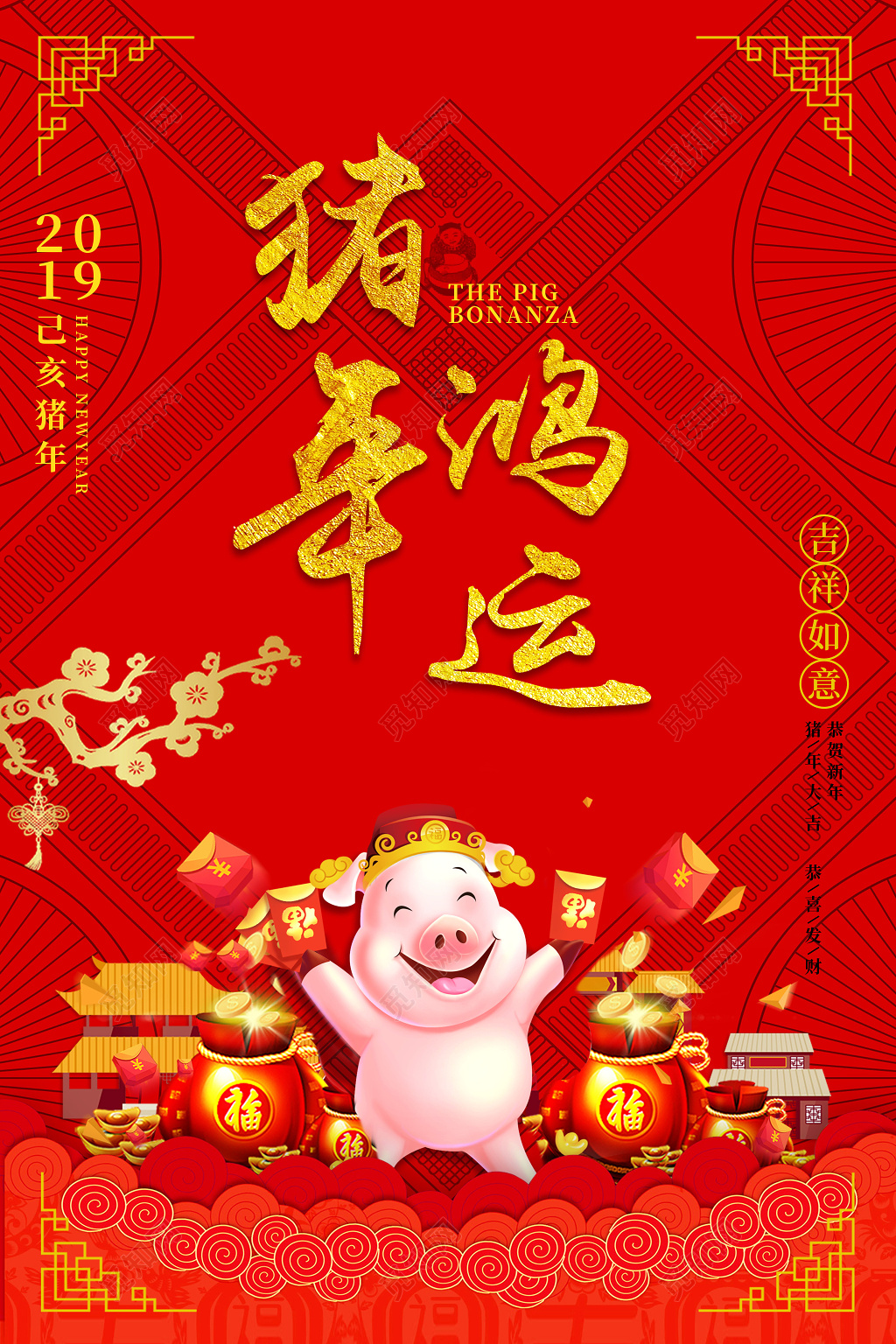 过年新年猪年海报设计猪年鸿运2019年海报设计