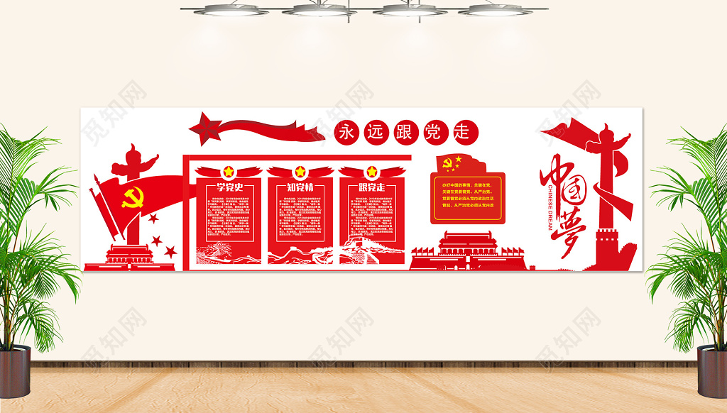 党建造型永远跟党走党建文化墙党员活动室党建文化墙