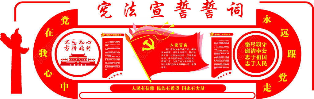 宣誓誓词党建文化墙党员活动室党建文化墙