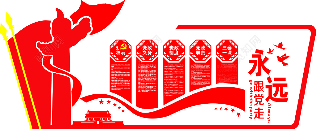 跟党走党员活动室党员文化墙党建文化墙