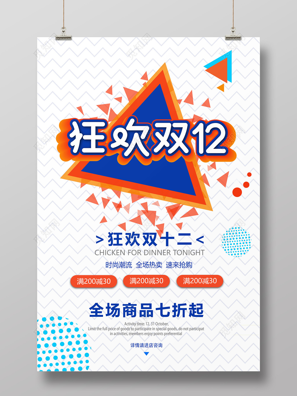 狂欢双十二海报设计