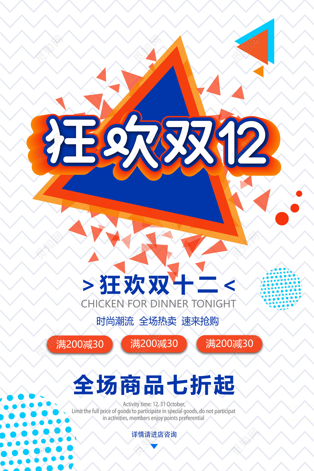 狂欢双十二海报设计