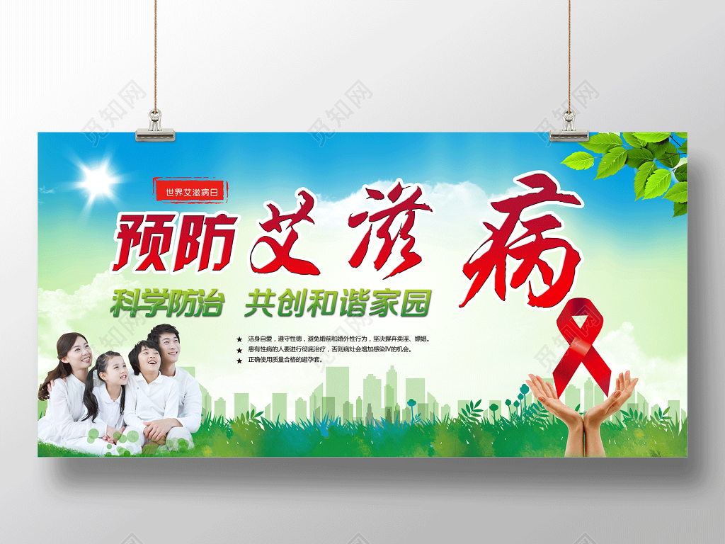 预防艾滋病海报预防艾滋病展板