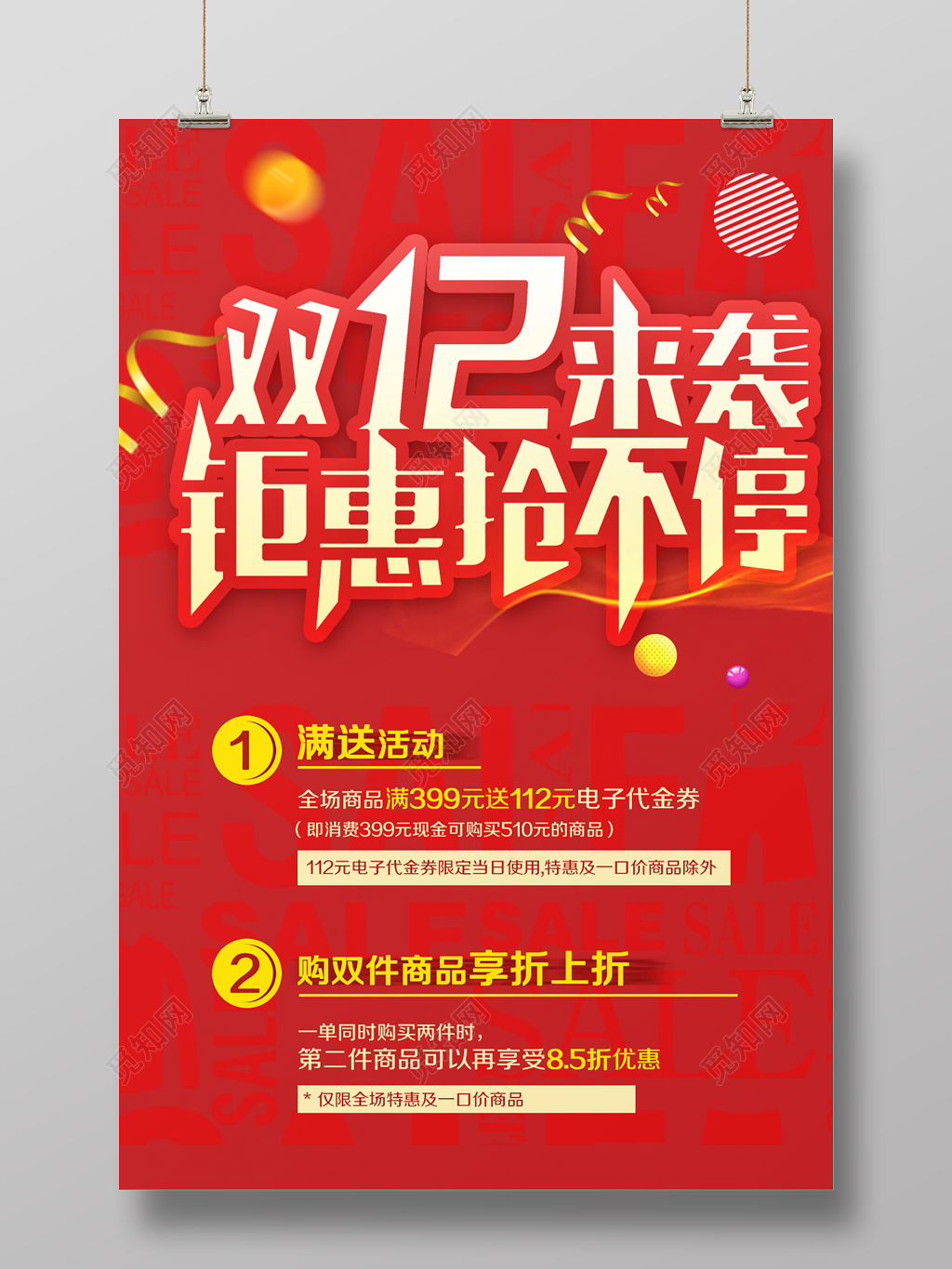 红色喜庆风1212双12双十二来袭钜惠抢不停促销海报