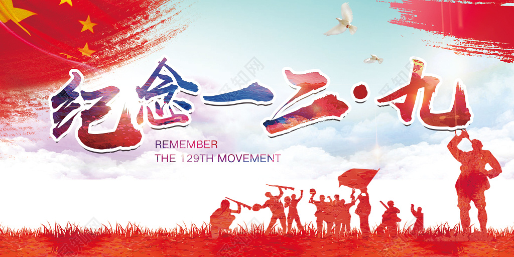 一二九 纪念129党建文化宣传海报