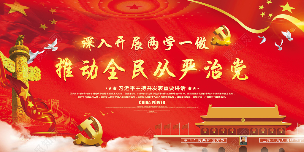 深入开展两学一做 推动全民从严治党党建展板