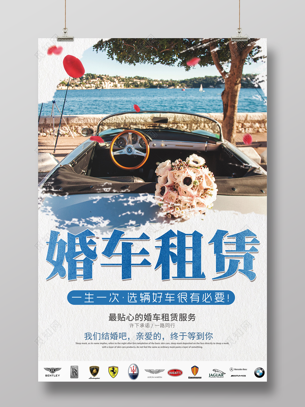 浪漫风婚庆婚礼婚车租赁宣传海报