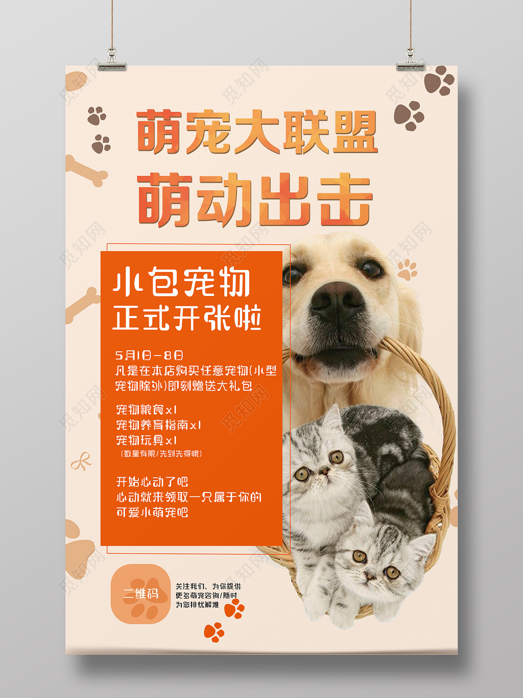 可爱风萌宠大联盟宠物店开业促销海报  
