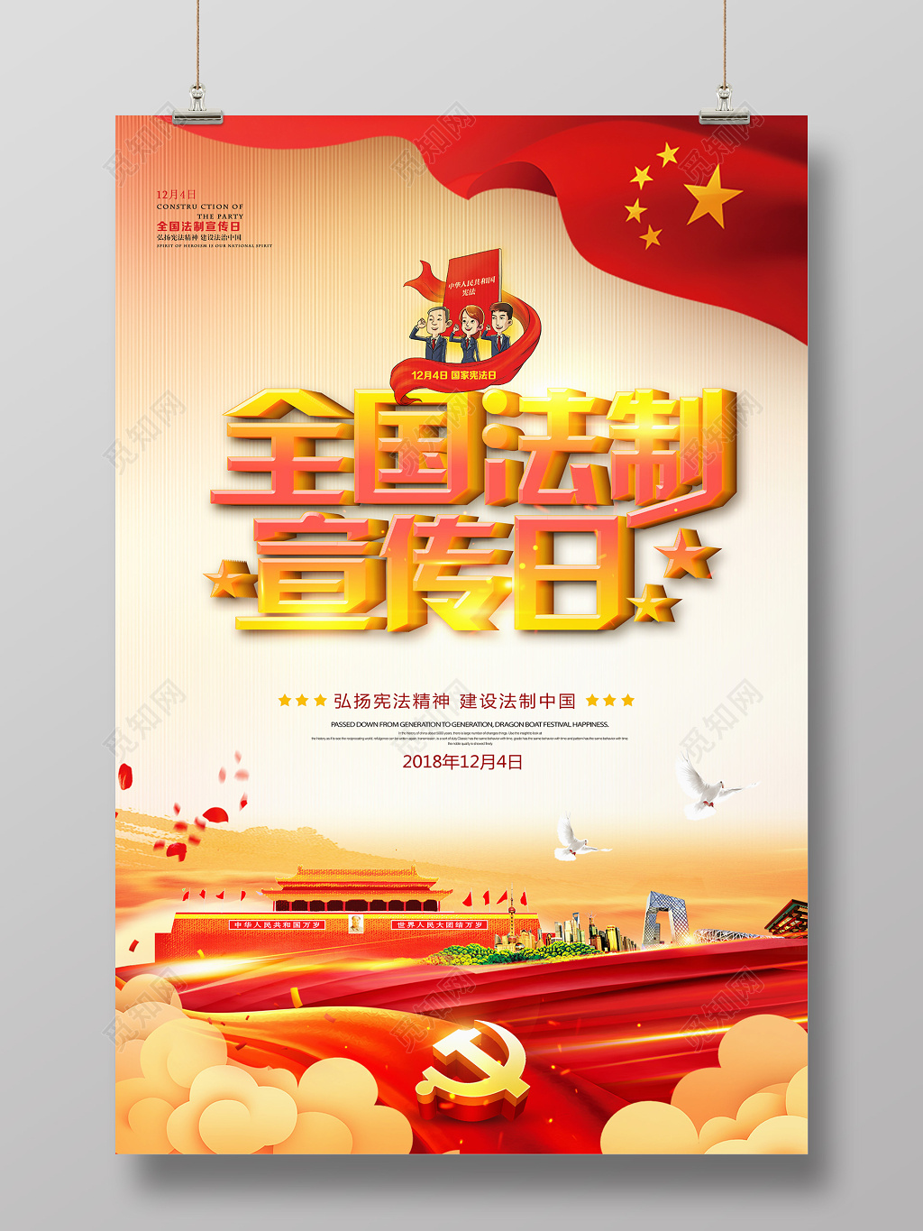 全国法制宣传日全国宪法日党建海报