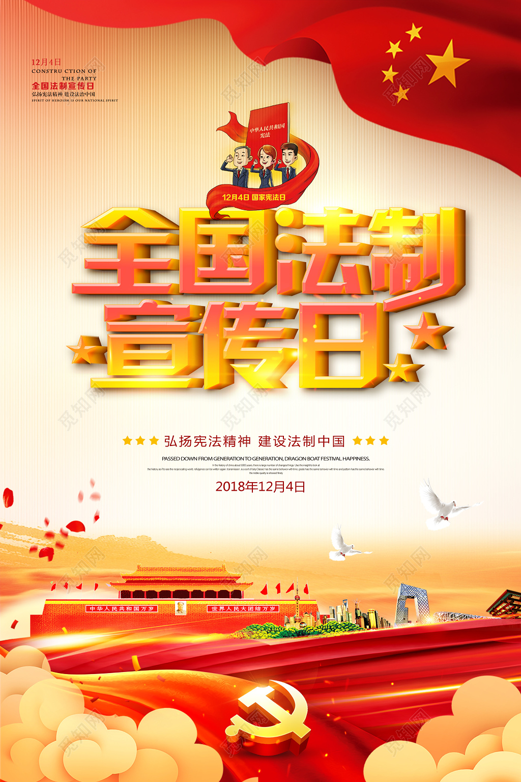 全国法制宣传日全国宪法日党建海报