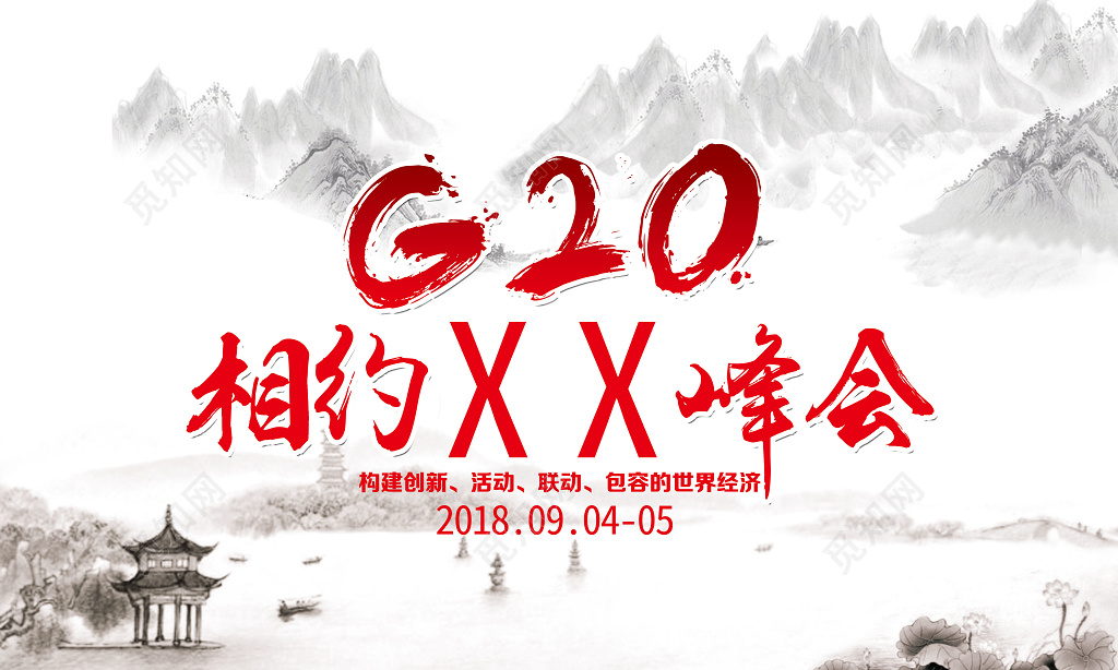 中国风水墨风格山水画背景G20相约峰会展会海报