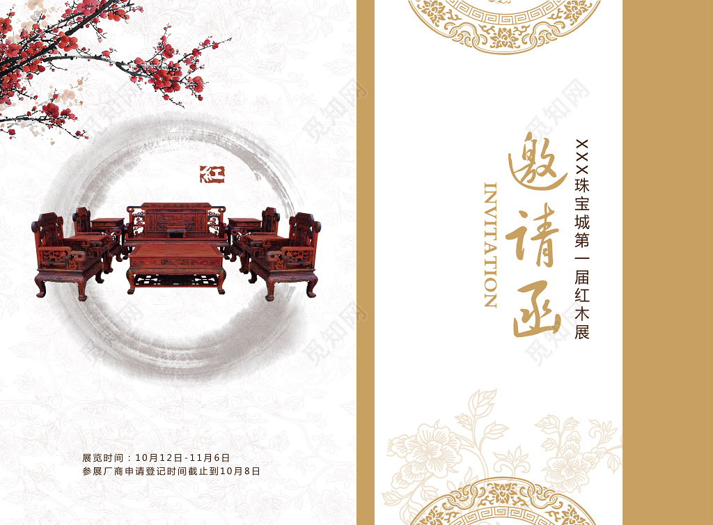 中国风红木家具梅花插画珠宝城红木展展会海报邀请函