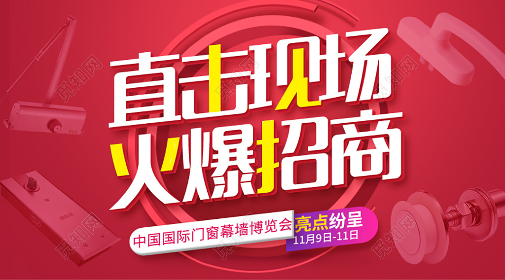 红色大气风格直击现场火爆招商门窗幕墙博览会展会海报