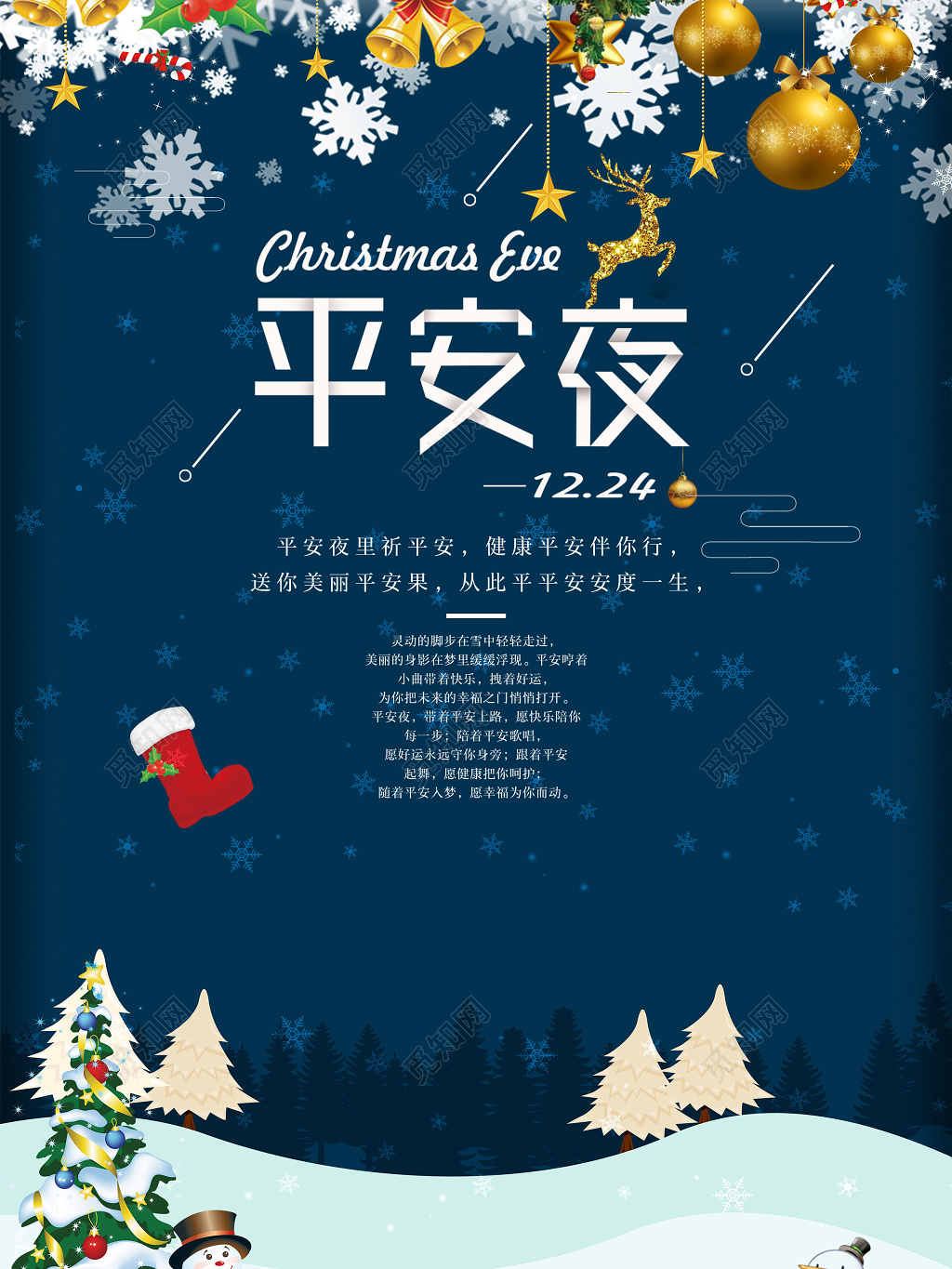 创意风圣诞节平安夜海报